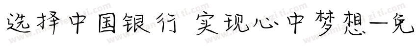 选择中国银行 实现心中梦想字体转换